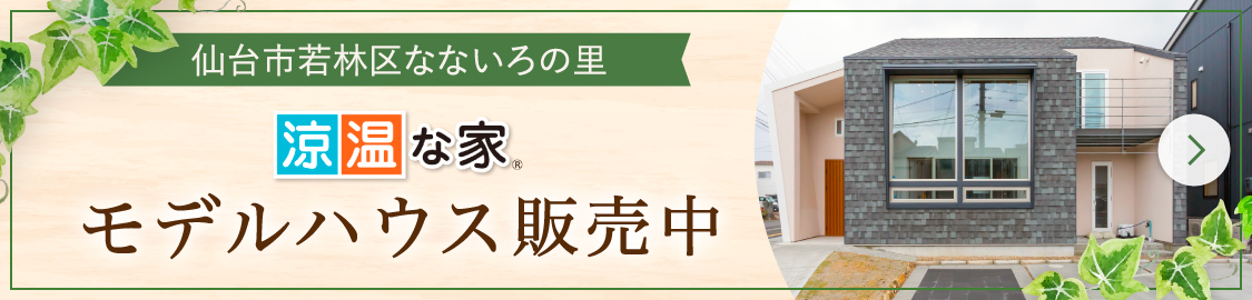 仙台市若林区なないろの里 涼温な家 モデルハウス販売中